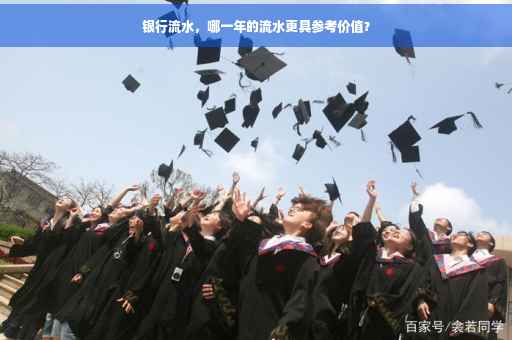 银行流水，哪一年的流水更具参考价值？
