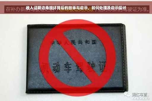 收入证明边角损坏背后的故事与启示，如何处理及启示探讨