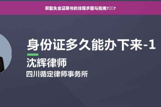 获取失业证明书的详细步骤与指南?⚡️?