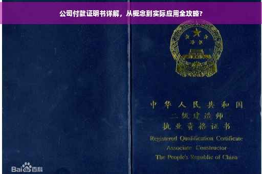 公司付款证明书详解，从概念到实际应用全攻略?