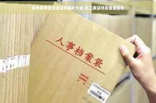 化学类专业毕业证书图片大全,化工类证书含金量排名