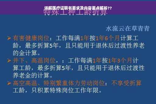 详解医疗证明书要求及内容要点解析??
