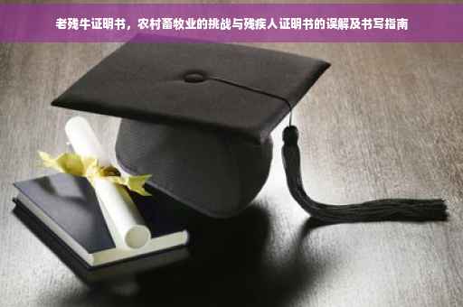 老残牛证明书，农村畜牧业的挑战与残疾人证明书的误解及书写指南