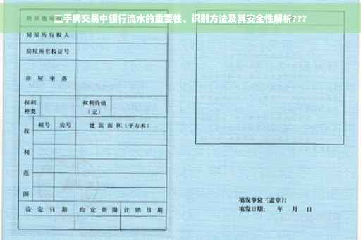 二手房交易中银行流水的重要性、识别方法及其安全性解析???