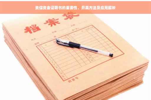 资信资金证明书的重要性、开具方法及应用解析