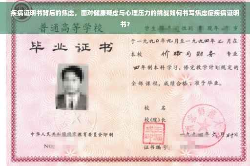 疾病证明书背后的焦虑，面对健康疑虑与心理压力的挑战如何书写焦虑症疾病证明书？