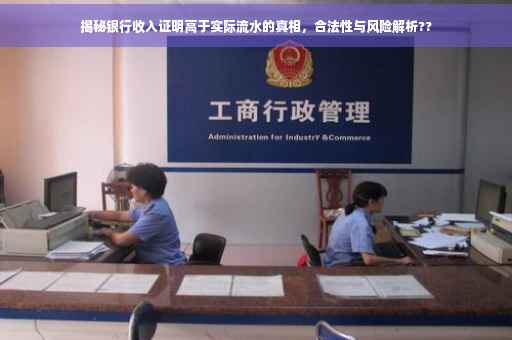 揭秘银行收入证明高于实际流水的真相，合法性与风险解析??