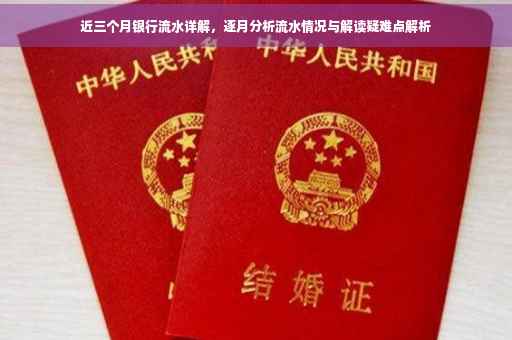 近三个月银行流水详解，逐月分析流水情况与解读疑难点解析