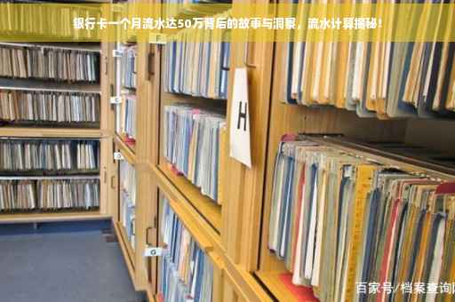 银行卡一个月流水达50万背后的故事与洞察，流水计算揭秘！