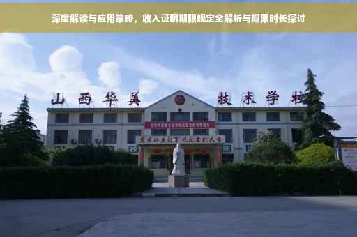 深度解读与应用策略，收入证明期限规定全解析与期限时长探讨