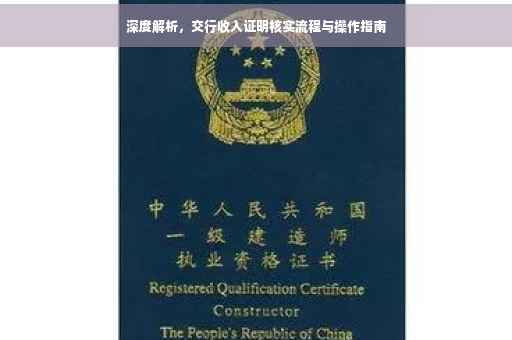 深度解析，交行收入证明核实流程与操作指南