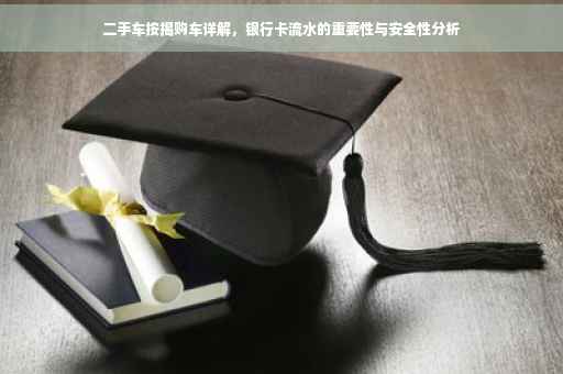 二手车按揭购车详解，银行卡流水的重要性与安全性分析