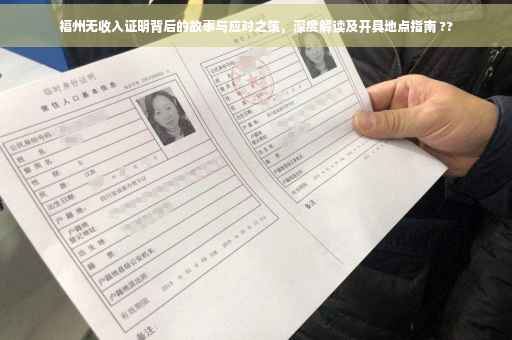 福州无收入证明背后的故事与应对之策，深度解读及开具地点指南 ??
