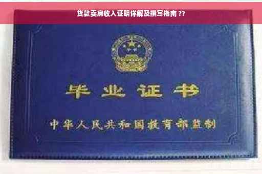 货款卖房收入证明详解及撰写指南 ??