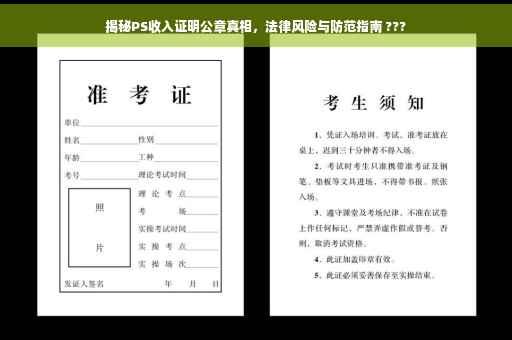 揭秘PS收入证明公章真相，法律风险与防范指南 ???