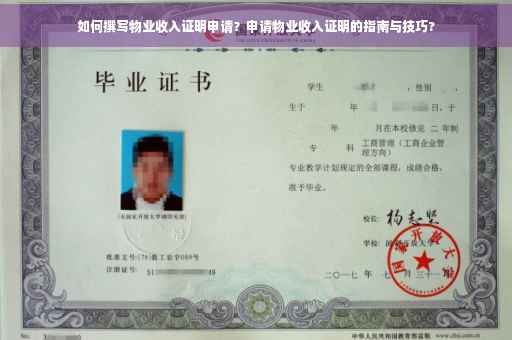 如何撰写物业收入证明申请？申请物业收入证明的指南与技巧?