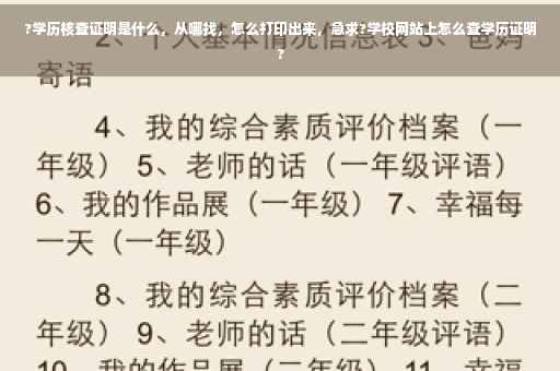 ?学历核查证明是什么，从哪找，怎么打印出来，急求?学校网站上怎么查学历证明?