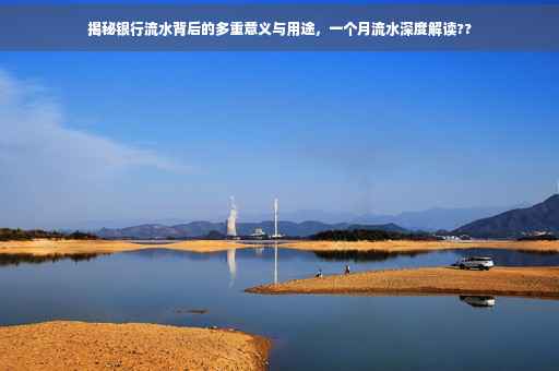 揭秘银行流水背后的多重意义与用途，一个月流水深度解读??