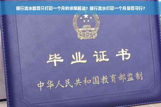 银行流水能否只打印一个月的详细解读？银行流水打印一个月是否可行？