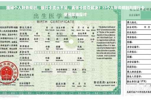 揭秘个人财务规划，银行卡流水不足，两张卡能否解决？??个人财务规划与银行卡使用策略探讨