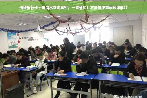 揭秘银行卡十年流水查询真相，一查便知？方法与注意事项详解??