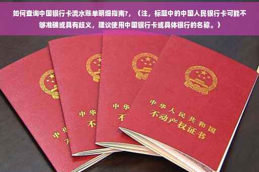 如何查询中国银行卡流水账单明细指南?，（注，标题中的中国人民银行卡可能不够准确或具有歧义，建议使用中国银行卡或具体银行的名称。）