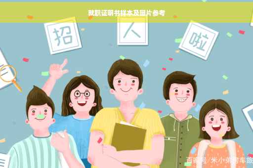 就职证明书样本及图片参考