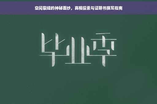 空间裂缝的神秘面纱，真相探索与证明书撰写指南