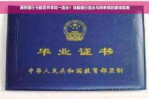 两张银行卡能否共享同一流水？详解银行流水与财务规划查询指南