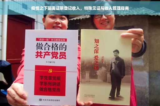 疫情之下隔离证明登记收入，特殊见证与收入管理指南