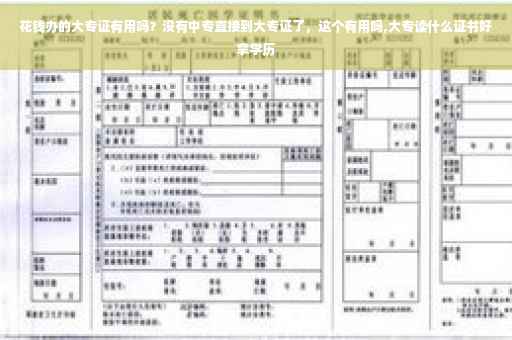 花钱办的大专证有用吗？没有中专直接到大专证了，这个有用吗,大专读什么证书好拿学历