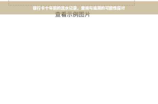 银行卡十年前的流水记录，查询与追溯的可能性探讨