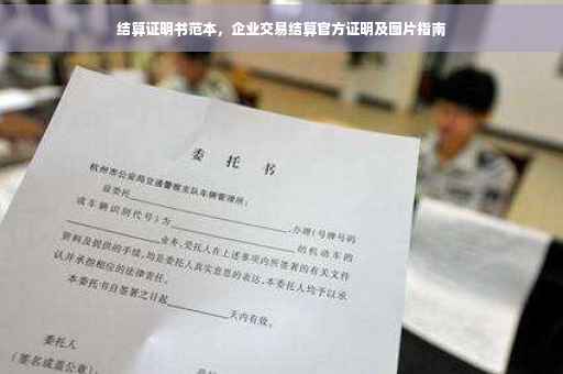 结算证明书范本，企业交易结算官方证明及图片指南