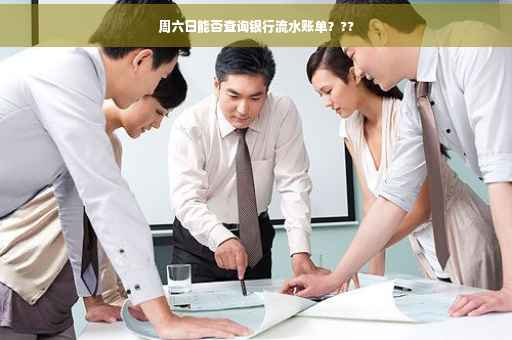 周六日能否查询银行流水账单？??