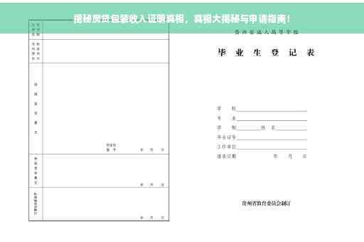 揭秘房贷包装收入证明真相，真相大揭秘与申请指南！