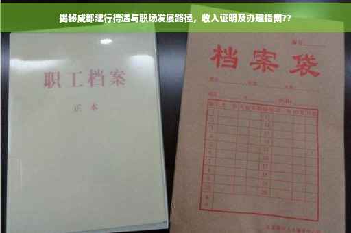 揭秘成都建行待遇与职场发展路径，收入证明及办理指南??