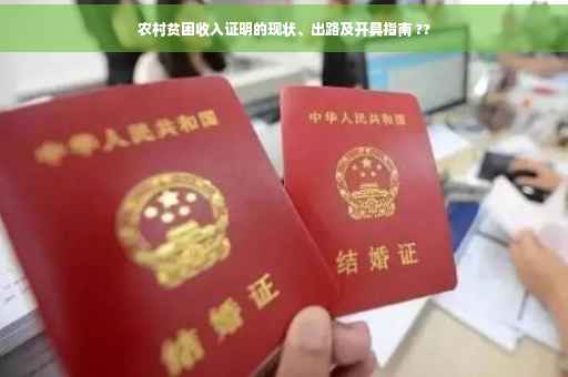 农村贫困收入证明的现状、出路及开具指南 ??