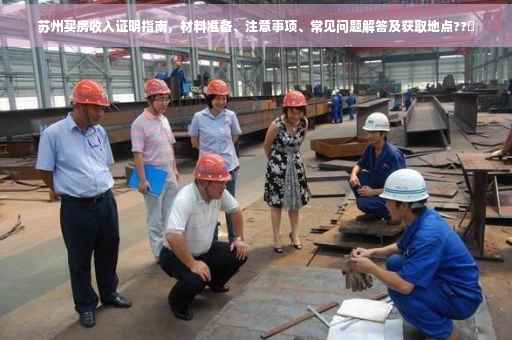 苏州买房收入证明指南，材料准备、注意事项、常见问题解答及获取地点??✨