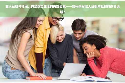收入证明与社保，构建稳定生活的关键要素——如何撰写收入证明与社保的综合说明？