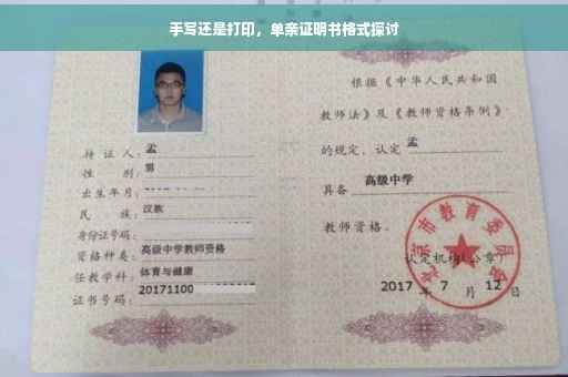 手写还是打印，单亲证明书格式探讨
