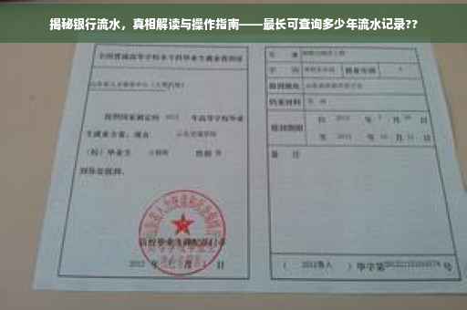 揭秘银行流水，真相解读与操作指南——最长可查询多少年流水记录??