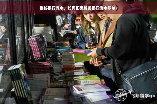 揭秘银行流水，如何正确解读银行流水账单？