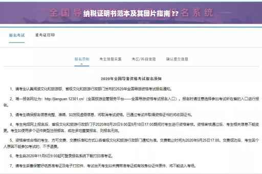 纳税证明书范本及其图片指南 ??