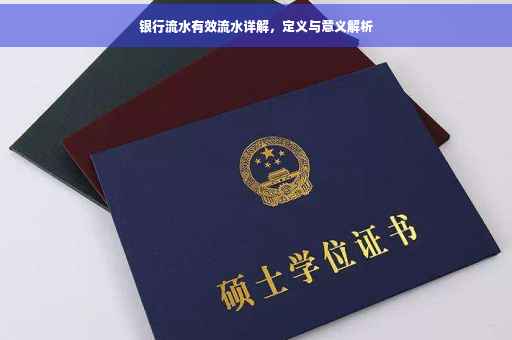 银行流水有效流水详解，定义与意义解析