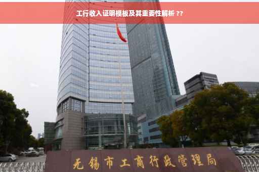 工行收入证明模板及其重要性解析 ??