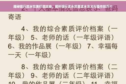 揭秘银行流水完美打造攻略，解析银行流水完美流水含义与操作技巧??
