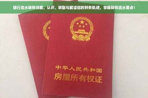 银行流水转账详解，认识、获取与解读你的财务轨迹，掌握转账流水要点！