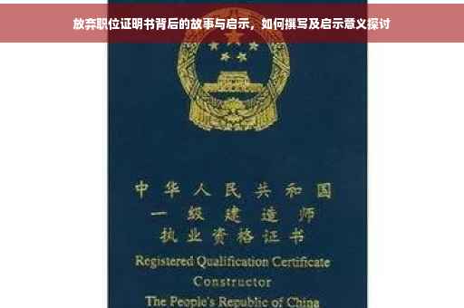 放弃职位证明书背后的故事与启示，如何撰写及启示意义探讨