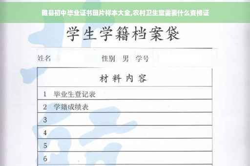 睢县初中毕业证书图片样本大全,农村卫生室需要什么资格证