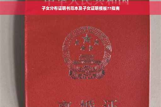 子女分布证明书范本及子女证明模板??指南